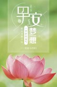 充满阳光的早安句子（非常精致的早安心语）