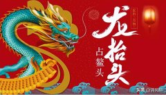 二月二龙抬头祝福句子（二月二龙抬头朋友圈祝福）