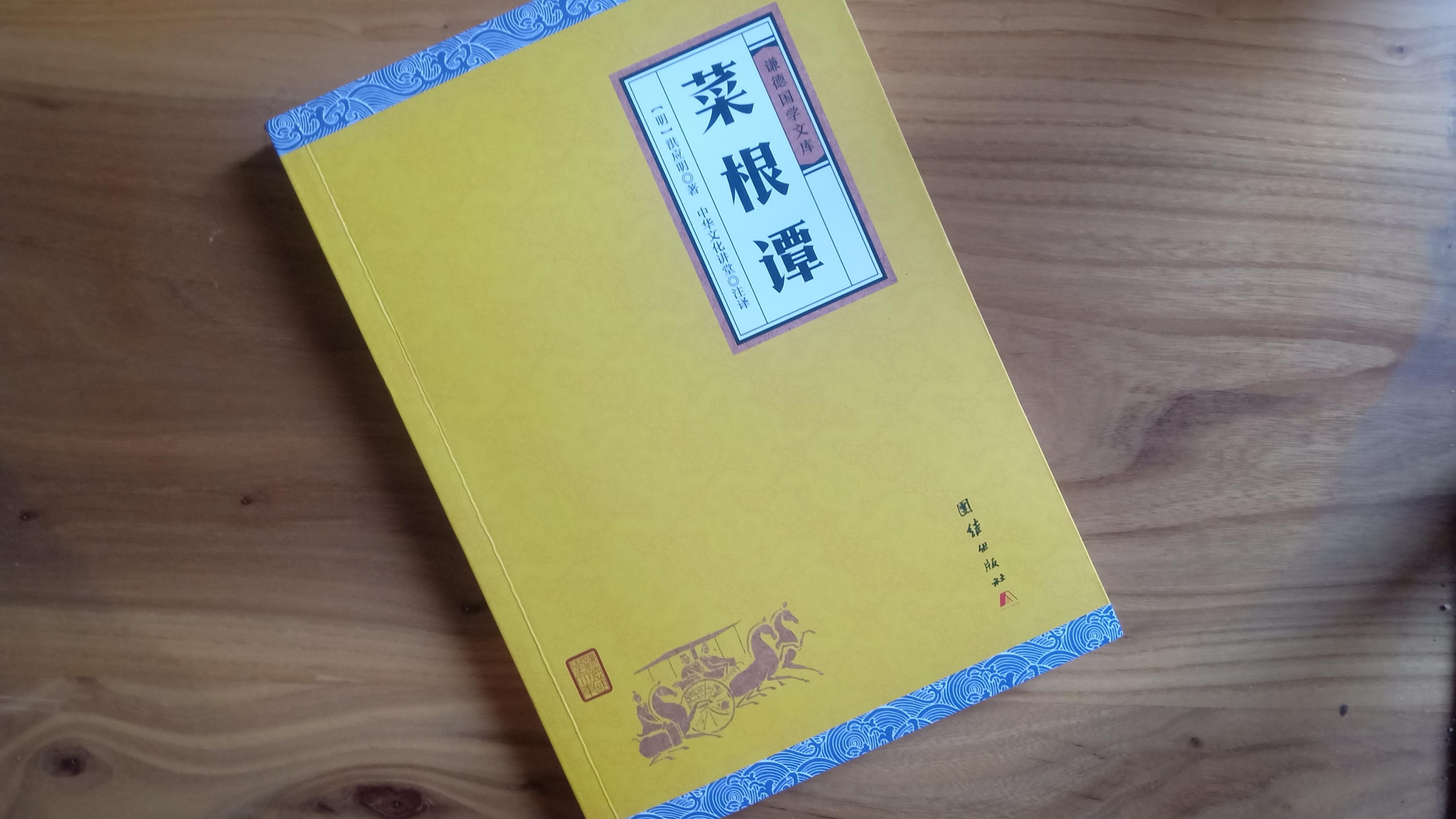 《菜根谭》10句处世名言，做人经典名句