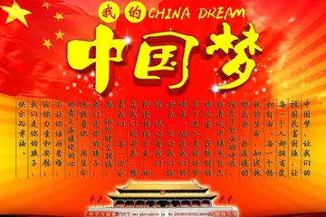 中国梦我的梦作文范文（人民的安居乐业）