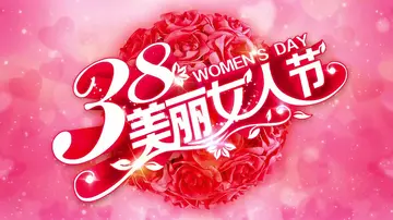 快乐的三八妇女节作文（有意义的节日）