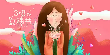 快乐的三八妇女节作文（学会孝敬）