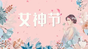 快乐的三八妇女节作文（真诚的祝福）