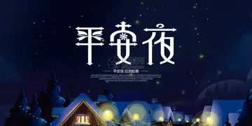 平安真快乐作文范文（难忘的平安夜）