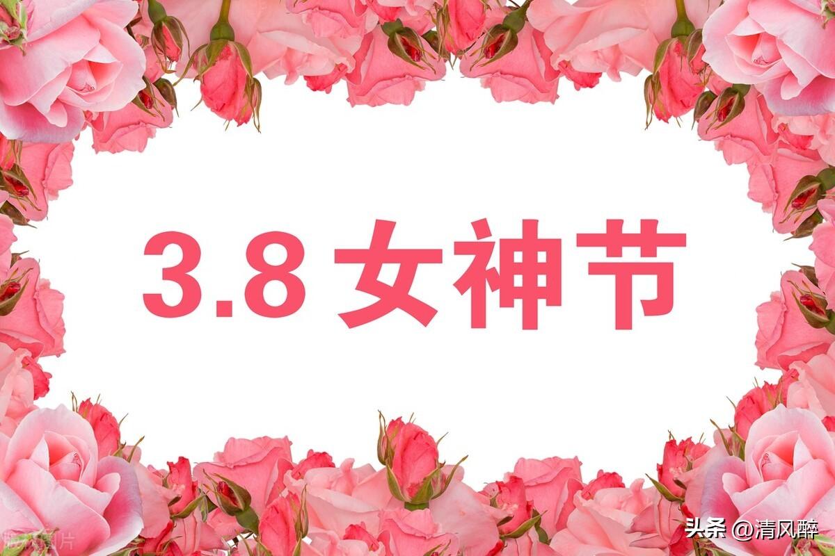 女神节创意祝福语（女神节快乐的句子）