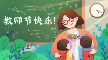 快乐的教师节作文范文（难忘的日子）