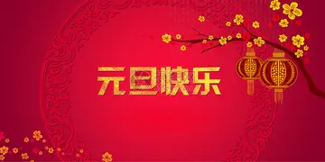 元旦快乐周作文范文（开心和赞美）