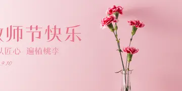 快乐的教师节优秀作文（喜庆的教师节）