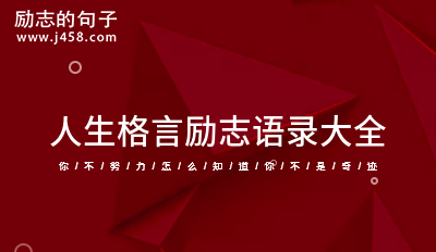 人生励志名言短句激励（《与梦想同行》
）