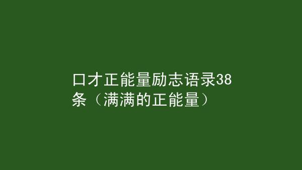 励志豪迈的句子（以人生经典励志豪迈名言为主题写短句）