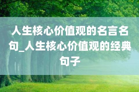 人生价值的名言警句或诗句（青春无悔，奋斗一生；
）