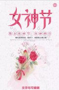 2020年三八妇女节的说说（用心感受春天的温馨，亲身经历三八节的美好
）