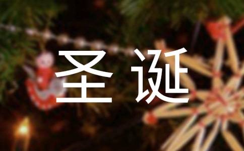 圣诞贺卡简短祝福语不超过10字（用唯美的短句传递真挚祝福
）