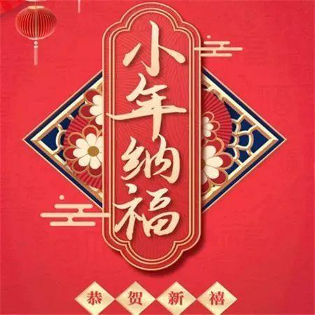 小年祝福语朋友圈说说（庆祝小年，分享欢乐和祝福）