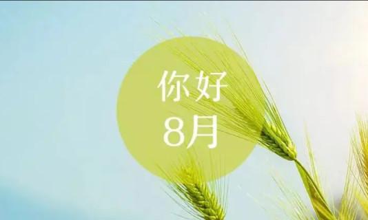 七月再见8月你好的句子（以七月再见，八月你好——励志唯美短句）