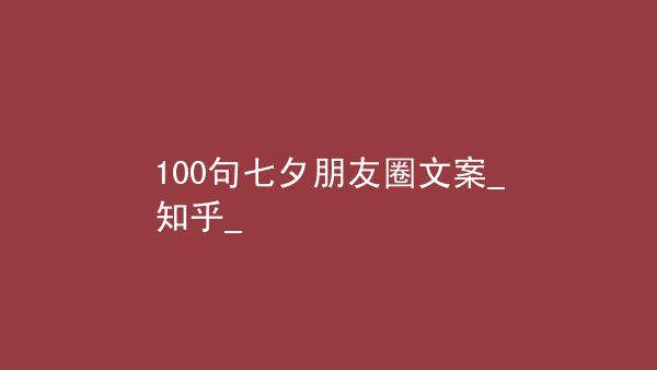 七夕霸气的句子（霸气七夕，浪漫不止！）