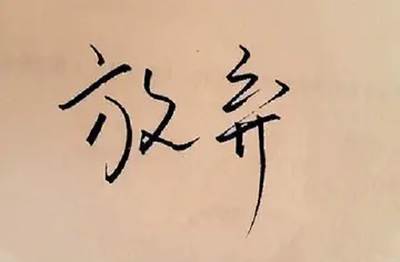 不轻言放弃作文600字范文（勇气和希望）