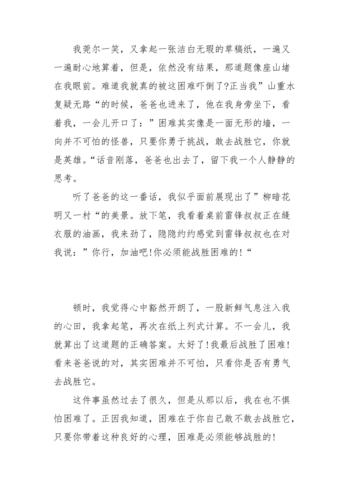 我终于战胜了困难的作文600字（《风雨中成长》）