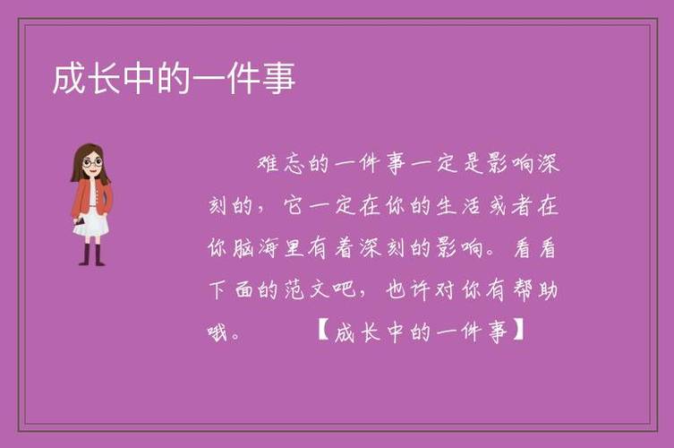 成长中难忘的事初中作文（《愉快游戏中的小插曲》）