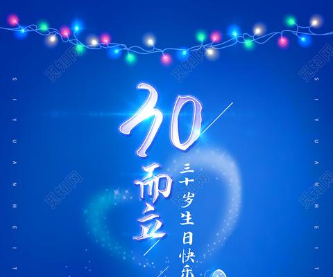 男人三十而立励志短句生日（三十而立的生日祝福语大全）