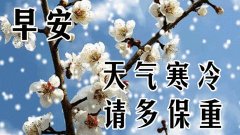 天冷了对朋友的简单暖心话语（天冷温暖的简短10个字大全）