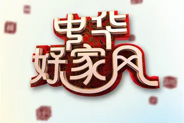 好家风好孩子作文600字（学习的榜样）