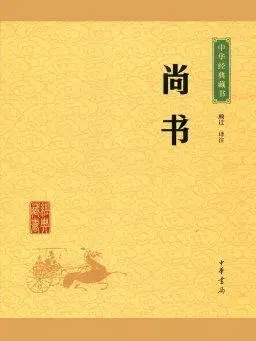 尚书古诗名言名句经典语录，国学经典《尚书》经典语录及释义