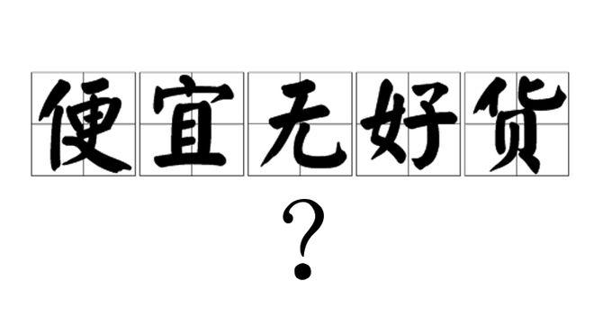 关于价格的经典语录（形容货好但是价格不贵的句子警句）