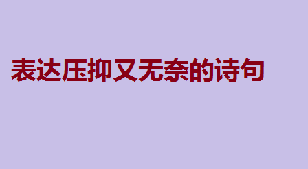 心情低落使用诗句怎么表达（关于心情不好的长句）