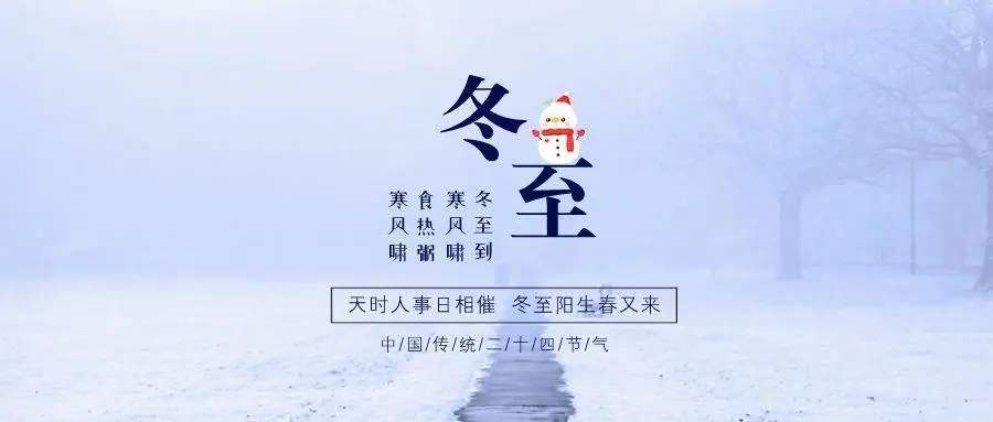 冬至祝福语句简短唯美（关于冬至的句子短句名言）