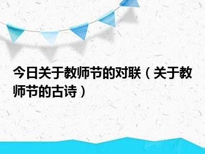 表示教师节的古诗（适合教师节的诗句有哪些短文）