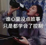 一杯酒的心情说说短句（女人喝点小酒心情句子语句）