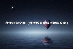 短视频什么文案吸引人热门（抖音短视频剧本语句）