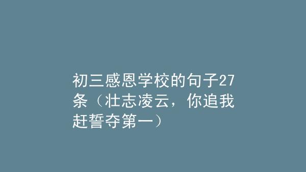 80后母校语句（怀念母校的句子发朋友圈长句）