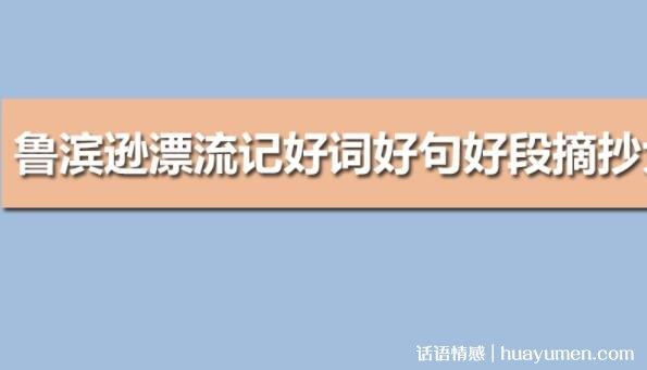 《鲁滨逊漂流记》名人名言（鲁滨逊漂流记摘抄语录）