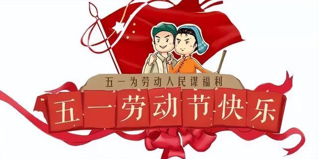 五一劳动节祝福语大全（五一劳动节短句唯美）