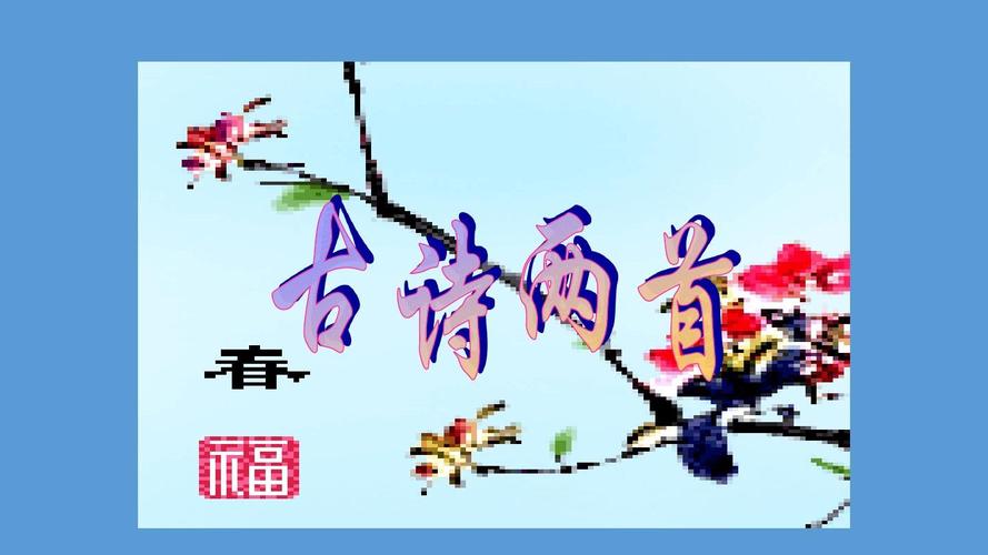 春日是古诗吗（春日描写春景的诗句长句）