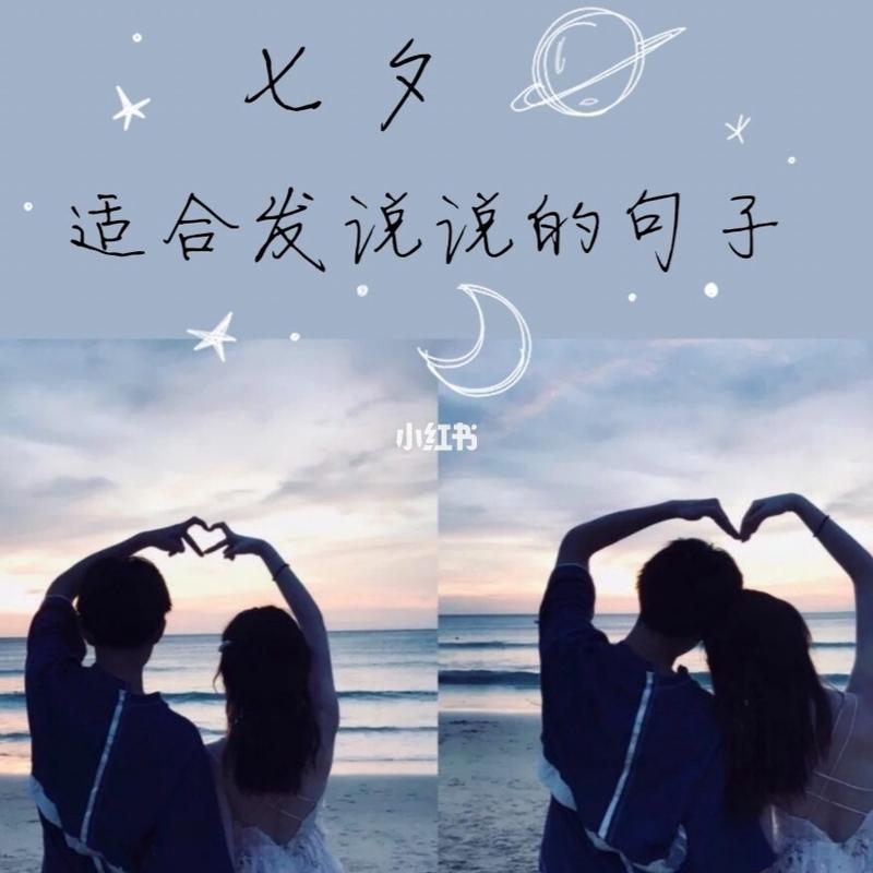 有关七夕浪漫简短朋友圈语录的短句文案（七夕快乐，让我们一起缔造一个属于我们的浪漫世界。）