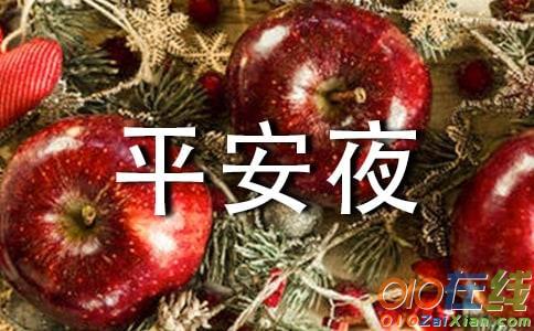 关于平安夜的祝福句子（平安夜祝福语）