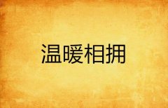 与亲情拥抱的作文600字初中（《亲情热情相拥》）