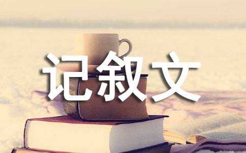 一次难忘的教训作文400字作文（《最宝贵的收获来自失败》）