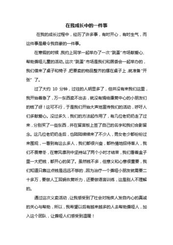 以想起那件自豪事为话题的作文500字（《那件让我自豪的事》）