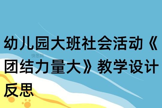 以体会团结力量大为话题的作文题目（《团结在一起的力量》）