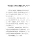 以令我敬佩的老爷爷为话题的作文600字（《老爷爷的坚韧人生》）