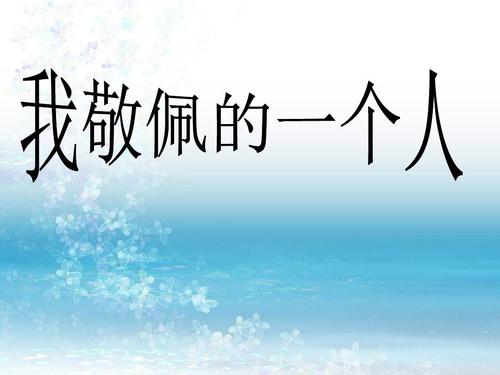 以令我敬佩之人为话题的作文400字（《王老师的坚持不懈》）