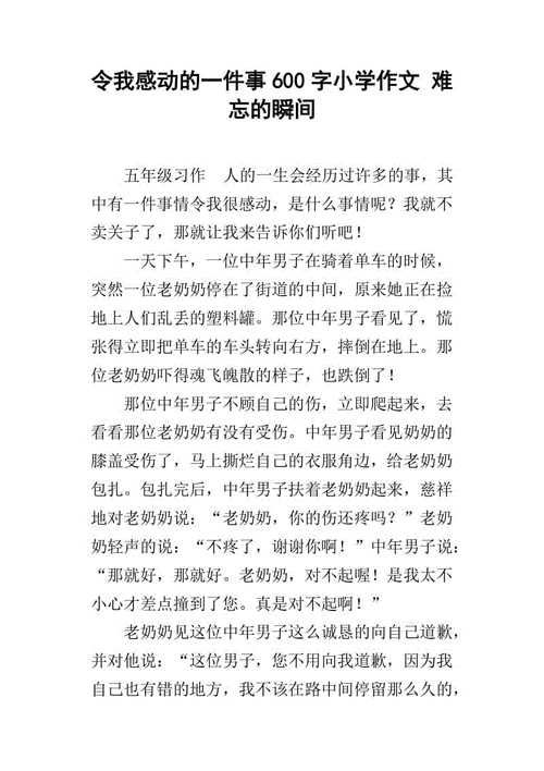 关于令我感动的事的作文（《小小行动》）