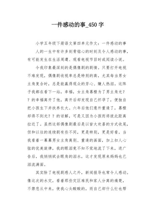 关于令我感动的事的作文（《小小行动》）