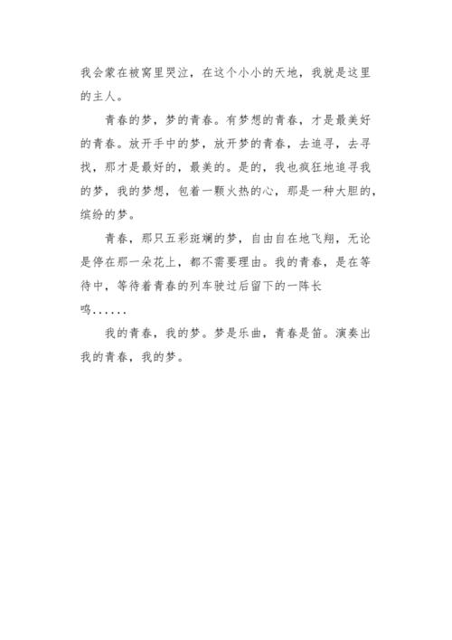 我的青春我的梦主题征文400字（《我的青春梦》）