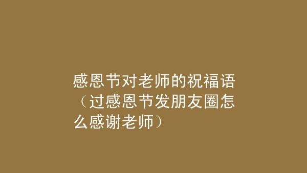 教师节感恩朋友圈文案（感悟人生，启迪心智，学生永远的贴心人）