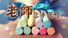 2021年教师节祝福语大全（教师节祝福语短信2023：感恩，致敬，祝福！）